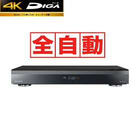 DMR-4X1002 パナソニック 10TB HDD/11チューナー搭載 ブルーレイレコーダー(最大8+1チャンネルまるごと録画可能) Panasonic DIGA 全自動　4K　ディーガ
