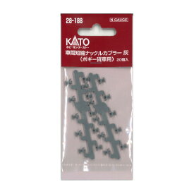 ［鉄道模型］ホビーセンターカトー 【再生産】(Nゲージ) 28-188 車間短縮ナックルカプラー(ボギー貨車用)灰