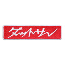 楽天市場】ダットサン ワッペンの通販