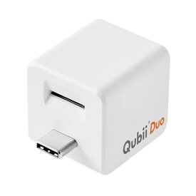 MKPQCW Qubii バックアップ機能付き USBアダプター Qubii Duo USB Type-C（ホワイト）
