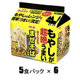 明星 チャルメラ もやしが超絶うまい まぜそば ニンニクしょうゆ味（5食パック×6） 明星食品 チヤルメラマゼソバニンニク5X6