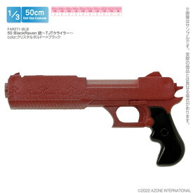 アゾン 1/3 50 BlackRaven 銃 ～TJTクライラー～（クリスタルボルドー×ブラック）【FAR271-BLB】 プラモデル
