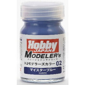 ホビージャパン 【再生産】HJモデラーズカラー02　マイスターブルー 【HJ02C】 塗料