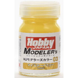 ホビージャパン 【再生産】HJモデラーズカラー03　マイスターイエロー【HJ03C】 塗料