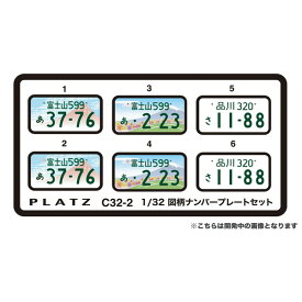 プラッツ 1/32 図柄ナンバープレートセット （富士山・静岡富士山・一般タイプ）【C32-2】 ディテールアップパーツ