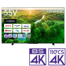 （標準設置料込_Aエリアのみ）テレビ　55型 55Z570L 東芝 55型地上・BS・110度CSデジタル4Kチューナー内蔵　LED液晶テレビ (別売USB HDD録画対応)REGZA 4Kレグザ