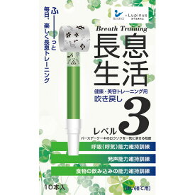 ナガイキセイカツレベルサン10ホン ルピナス 健康・美容トレーニング用吹き戻し　（レベル：3　10本入り） Lupinus　長息生活 [ナガイキセイカツレベルサン10ホン]