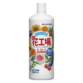 花工場原液　1200ml 住友化学園芸 ハナコウジヨウゲンエキ