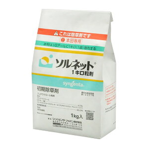 シンジェンタ 水稲用除草剤 ソルネット 1キロ粒剤 1kg SJ-2056585 初期除草剤 プレチラクロール粒剤 初期除草剤 プレチラクロール粒剤