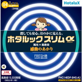 FHC114EDF-SHG-A2 ホタルクス 20形+27形+34形丸型蛍光灯・FRESH色（昼光色） HotaluX ホタルックスリムα [FHC114EDFSHGA2]