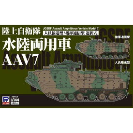 ピットロード 1/144 陸上自衛隊 水陸両用車 AAV7 人員輸送型/指揮通信型（3両入り）【SGK08】 プラモデル