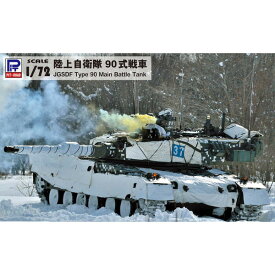 ピットロード 1/72 陸上自衛隊 90式戦車【SG13】 プラモデル