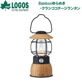 No.74175026 ロゴス Bamboo ゆらめき・クラシココテージランタン LOGOS [LGS74175026]