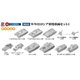 ピットロード 1/700 WWII ロシア軍用車両セット 1【MI06】 プラモデル