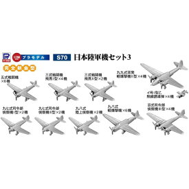 ピットロード 1/700 日本陸軍機セット 3【S70】 プラモデル