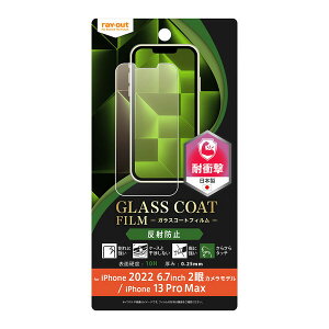 レイアウト iPhone 14 Plus / 13 Pro Max用 液晶保護フィルム 10H ガラスC 衝撃吸収 反射防止 RT-P38FT/U12