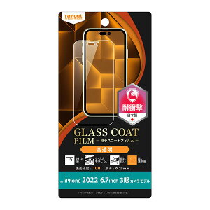 レイアウト iPhone 14 Pro Max用 液晶保護フィルム 10H ガラスC 衝撃吸収 光沢 RT-P39FT/T12