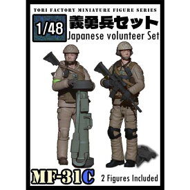 トリファクトリー 1/48 日本人義勇兵セット(2体セット)【MF-31C】 レジンフィギュア