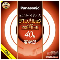 パナソニック 40形丸型蛍光灯・電球色 FHD40ELLCF3 Panasonic　ツインパルック プレミア蛍光灯　40形　電…