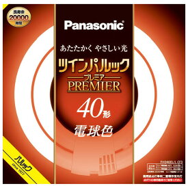 パナソニック 40形丸型蛍光灯・電球色 FHD40ELLCF3 Panasonic　ツインパルック プレミア蛍光灯　40形　電球色 [FHD40ELLCF3]