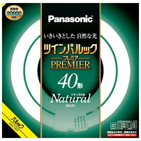 パナソニック 40形丸型蛍光灯・ナチュラル色（昼白色） FHD40ENWLCF3 Panasonic　ツインパルック プレミア蛍光灯　40形　ナチュラル色 [FHD40ENWLCF3]