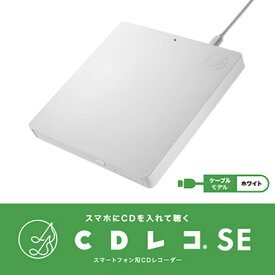 I/Oデータ スマートフォン用CDレコーダー エントリーモデル CDレコSE 有線(USB/Lightning)接続 Android/iPhone/iPad対応 CD-SEW