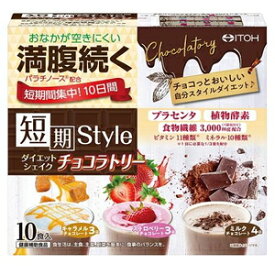 短期スタイル　ダイエットシェイク　チョコラトリー　（25g×10袋） 井藤漢方製薬 ダイエツトシエイクチヨコラトリ-
