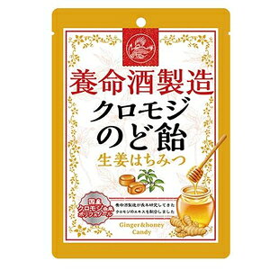 養命酒製造 クロモジのど飴 生姜はちみつ 76g 養命酒製造 クロモジノドアメシヨウガハチミツ