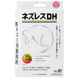 ネズミ除け　ねずみ　鼠　　ネズミ駆除剤 ネズレスDH　10g×8包 レインボー薬品 ネズレスDH10GX8