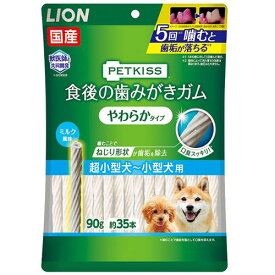 犬用ガム　犬　犬用おやつ　ペットキッス PETKISS 食後の歯みがきガム やわらかタイプ 90g ライオン PK シヨクゴGヤワラカ90G