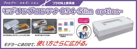 プラモ向上委員会 モデリングコンテナ054 -Slim Option-【PMKJ023CL】 工具箱