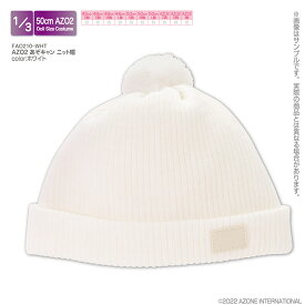 アゾン 1/3 AZO2 あぞキャン ニット帽（ホワイト）【FAO210-WHT】 ドール用ウェア