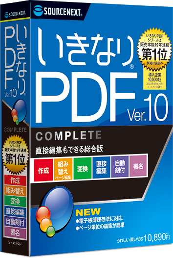 新色追加いきなりPDF Ver.10 COMPLETE ソースネクスト PCソフト