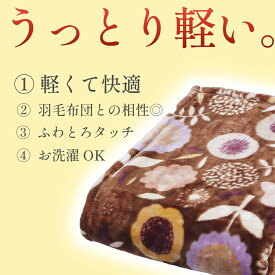FQ02035405B10 西川(Nishikawa) プレミアムソフト　ニューマイヤー毛布(シングル・140×200cm・ブラウン) [FQ02035405B10]