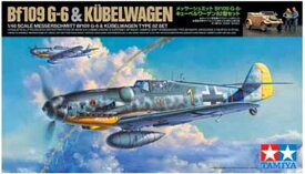 タミヤ 1/48 メッサーシュミット Bf109 G-6・キューベルワーゲン82型セット【スケールモデル限定】【25204】 プラモデル
