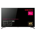 チューナーレステレビ　75型 SAUD751 オリオン 75型　チューナーレス4K　LED液晶テレビ ORION　SMART TV -Tunerless-