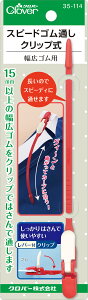 クロバー スピードゴム通し クリップ式 35-114