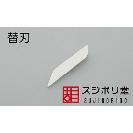 スジボリ堂 セラフィニッシャー 替刃【sera020】 工具