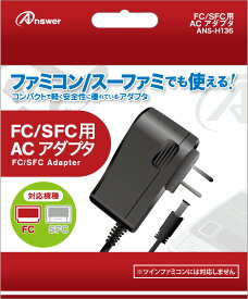 アンサー FC/SFC用 ACアダプタ [ANS-H136]