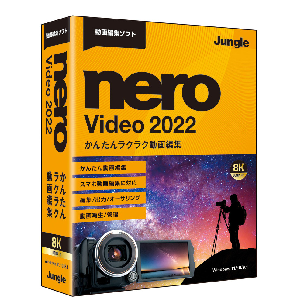 大規模セール大規模セールNero Video 2022 ジャングル ※パッケージ版 画像・映像制作