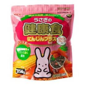 うさぎ　ウサギ　小動物 うさぎの健康食 にんじんプラス 850g ジェックス ウサギノケンコウシヨクニンジン850