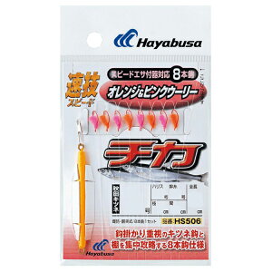 �n���u�T ���Z�X�s�[�h �`�J�I�����W���s���N�E�[���[8�{ HS506 3.5�� �n���X0.8�� HS506-3.5-0.8 HAYABUSA