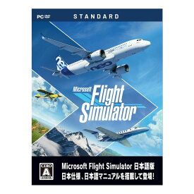 アクティブサポートジャパン Microsoft Flight Simulator ： スタンダード 日本語版 ※パッケージ版 FLIGHTSIMULATORSTDWD