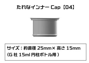 �v��������ψ��� ����ȃC���i�[Cap�y04�z(G��15ml�~���{�g���p�j�yPMKJ015GA04�z �h���p��