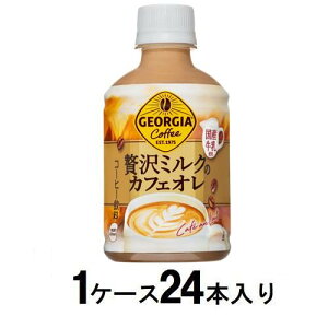 ジョージア 贅沢ミルクのカフェオレ 280ml(1ケース24本入) コカ・コーラ GA ゼイタクカフエオレH&CX24
