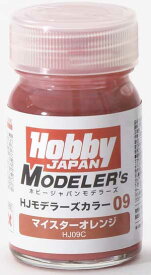 ホビージャパン HJモデラーズカラー09 マイスターオレンジ【HJ09C】 塗料