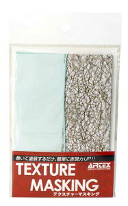 エアテックス テクスチャーマスキング【MM-01】 塗装用具