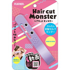 FEATHER Hair cut Monster ヘアカットモンスター かんたん前髪セルフカッター フェザー安全剃刀 ヘアカツトモンスタ-カツタ-