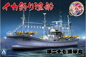 アオシマ 【再生産】1/64 漁船シリーズ イカ釣り漁船【50309】 プラモデル