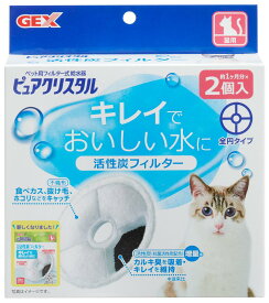猫用品　交換用 ピュアクリスタル 活性炭フィルター 全円 猫用 2個入 ジェックス PC Kフイルタ-ゼンエンネコ2P